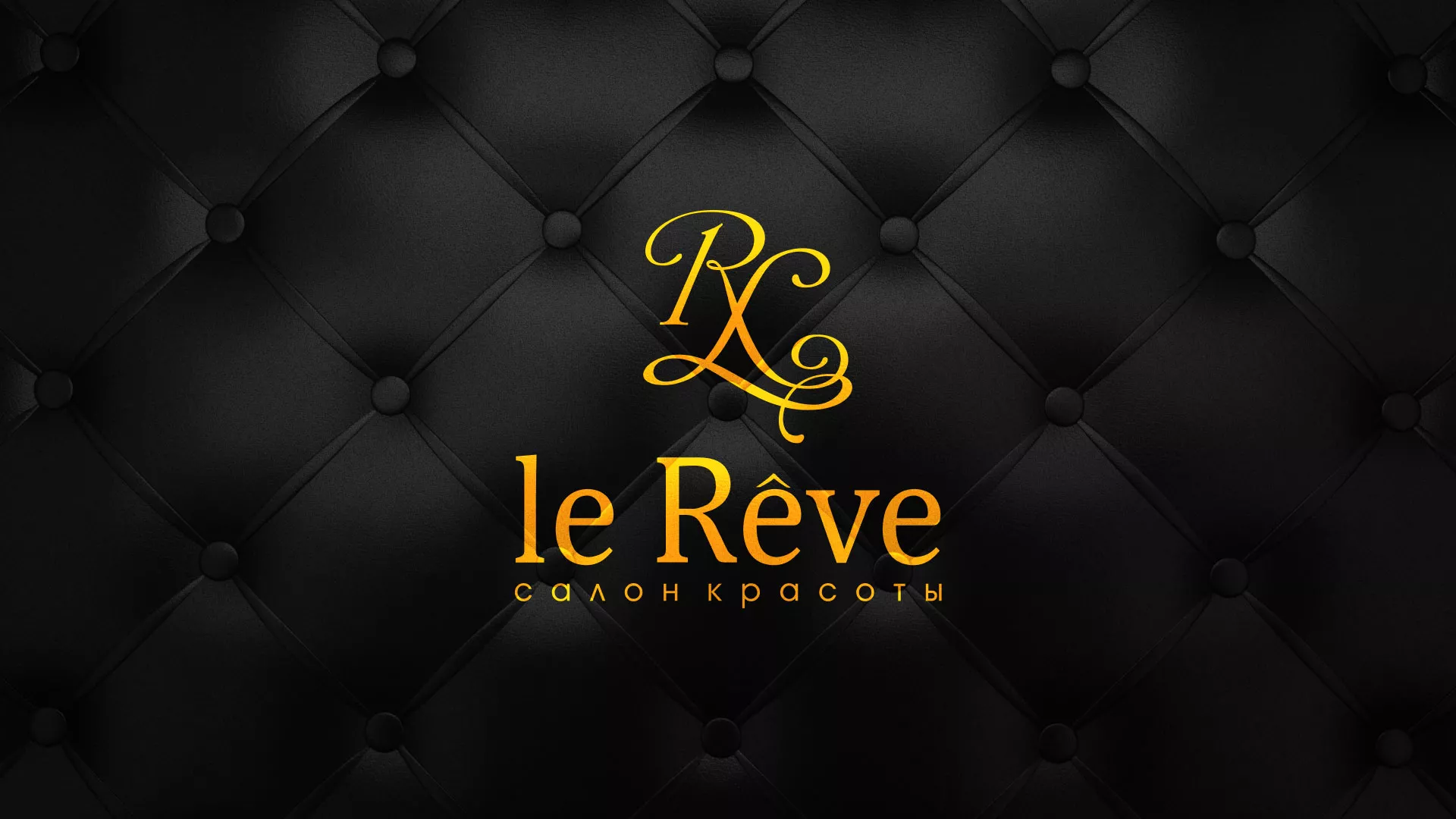 Разработка листовок для салона красоты «Le Reve» в Колпино